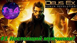 Deus Ex Human Revolution #1 - Настоящий мужчинка!)))