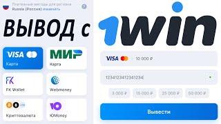  Как вывести деньги с 1WIN  не выводят: Скам 2024 + Отзывы 