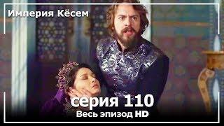 Великолепный век Империя Кёсем серия 110