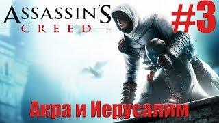 Assassin’s Creed | Прохождение Серия 3| Акра и Иерусалим