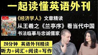 从王羲之《兰亭序》看当代中国｜英语外刊精读｜词汇量暴涨｜英语阅读｜英语听力｜英文写作｜一起读懂美国新闻｜趣味学英语｜《经济学人》文章精读｜外刊精读第107期