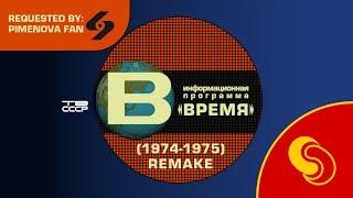 Requested by Pimenova Fan: TV USSR/TB CCCP - Vremya/Время intro (1974-1975) remake