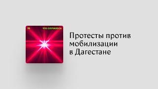 Почему в Дагестане протестуют из-за мобилизации, как нигде больше?