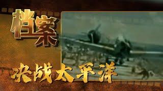 80年前的美日太平洋战争——风中无形《档案2009》【北京广播电视台官方频道】