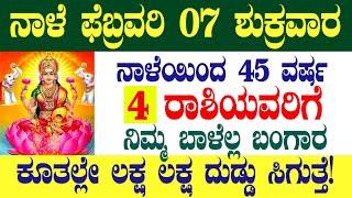 ನಾಳೆ ಫೆಬ್ರವರಿ 7 ಶುಕ್ರವಾರ 45 ವರ್ಷ 4 ರಾಶಿಯವರಿಗೆ ನಿಮ್ಮ ಬಾಳೆಲ್ಲ ಬಂಗಾರ ಕೂತಲ್ಲೇ ಲಕ್ಷ ಲಕ್ಷ ದುಡ್ಡು ಸಿಗುತ್ತೆ!