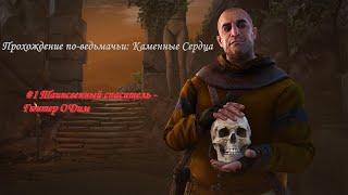 Каменные Сердца #1 Таинственный спаситель Гюнтер О'Дим