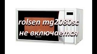 ремонт микроволновой печи rolsen mg2080sc  не включается