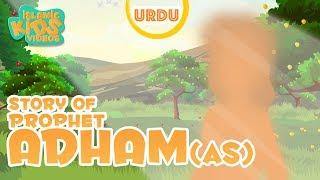 Prophet Stories In Urdu | Prophet Adam (AS)| Quran Stories In Urdu | Urdu Stories