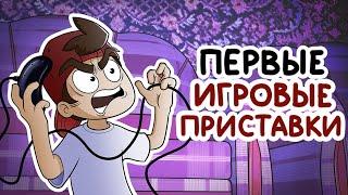 ПЕРВЫЕ ИГРОВЫЕ ПРИСТАВКИ (Сборник)