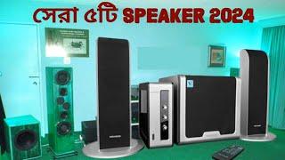 সেরা ৫টি speaker 2024