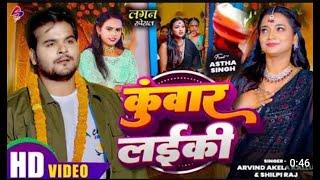 #VIDEO || कुँवार लइकी | #Arvind Akela Kallu #Shilpi_Raj || Kuwar Laiki #New Bhojpuri Song 2024