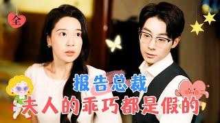 Report to the President: The Wife's Sweetness Is All Fake | Hu Yiba & Huang Qixiu