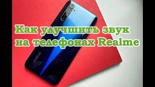 Как улучшить звук на смартфонах Realme (6) в наушниках