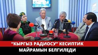 “Кыргыз радиосу” кесиптик майрамын белгиледи