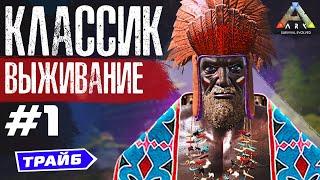 ARK: LOST ISLAND ВЫЖИВАНИЕ | НАЧАЛО АРК КЛАССИК #1 | Лост Айленд Развитие и Прохождение