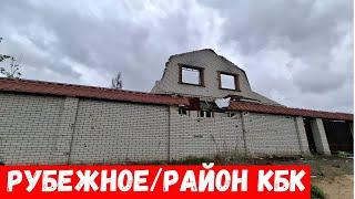 Рубежное 2024! Обзор улиц Колхозная, Некрасова, Парковая города Рубежное!