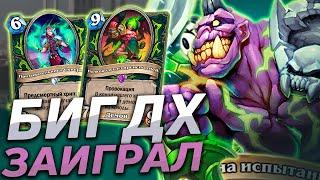  НОВЫЙ БИГ ДХ ЛОМАЕТ МЕТУ! | Hearthstone