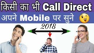 How to hear someone's phone call on your phone || अपने फ़ोन पर किसी के फोन कॉल को कैसे सुनें