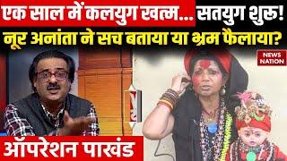 Operation Pakhand: एक साल में कलयुग खत्म.. सच या फैलाया भ्रम? Kalki Avatar | Noor Ananta Sadhvi