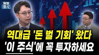 역대급 '돈 벌 기회' 왔다, '이 주식'에 꼭 투자하세요 (김형석 KCGI자산운용 주식운용팀장)