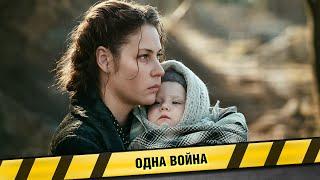ФИЛЬМ НА РЕАЛЬНЫХ СОБЫТИЯХ! ОДНА ВОЙНА. ФИЛЬМ. СОЦИАЛЬНАЯ ДРАМА