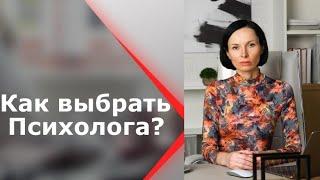 Как выбрать Психолога? Бессознательное Клиента мудрее. ПСИХОЛОГИЯ. Психолог Евгения Порошина