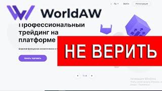 Worldaw.com отзывы - ЛОХОТРОН. Как наказать брокера и вернуть деньги