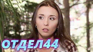 ОТДЕЛ 44 - 14 серия. Модель 17