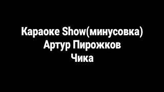 Артур Пирожков - Чика (Минус)