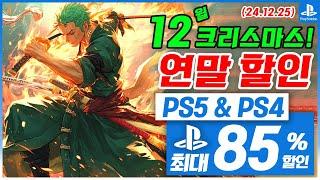 플스5 게임 연말 할인! PS5 & PS4! 12월 4주차! 최대 85%! 플스5 게임 추천 (2024.12.25)