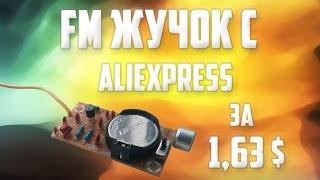 FM жучок с Aliexpress за 1.63 $