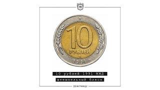 10 рублей 1991 ММД штемпельный блеск