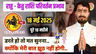 धनु राशिफल 18 मई 2025 राहु केतु राशि परिवर्तन प्रभाव #rahutransit 2025 #sagittariushoroscope