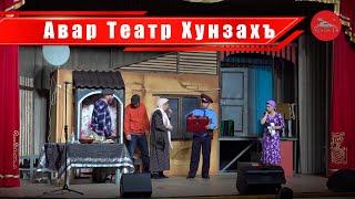 Авар Театр Хунзахъ l КъваригIун йиго къоролай