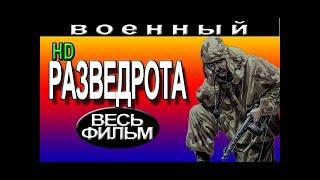 РАЗВЕДРОТА. Военные фильмы 2016 лучшие новинки