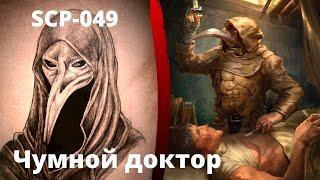 SCP - 049 Чумной доктор | Scp foundation creatures | Ужасы и creepypastas фонда SCP