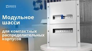 Модульное шасси для компактных распределительных корпусов