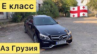 Грузия  Мерседес Е класс ба нархи дастрас! +995 595 425 259 #autogrouptj