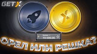 ПОДНЯЛСЯ ДО 15.000 РУБЛЕЙ В МОНЕТКУ НА GET-X / GETX +2 ПРОМО