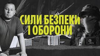 Хто нас захищає? Структура сектору безпеки й оборони • Ukraїner W