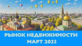 Рынок недвижимости Киева в марте 2023 года