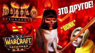 Почему Diablo II: Resurrected НЕ REFORGED?