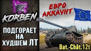 ТЯЖЕЛАЯ ПРОКАЧКА • Bat.-Chatillon 12t ◄ЕВРО АККАУНТ►