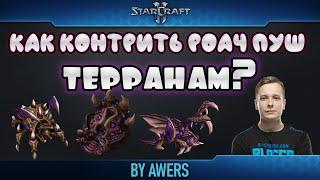 Как контрить роач пуш терранам в StarCraft II