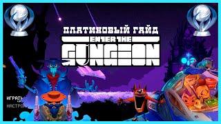 Платина в Enter The Gungeon | Гайд и обзор