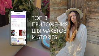 3 ЛУЧШИХ ПРИЛОЖЕНИЯ ДЛЯ СОЗДАНИЯ МАКЕТОВ & STORIES | обзор функций, туториал