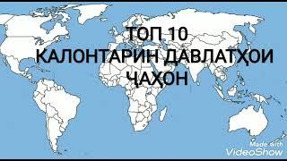 ТОП 10 Калонтарин давлатҳои дунё