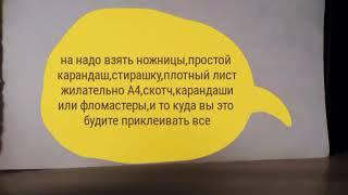 Как делать наклейки без двухстороннего скотча (заранее спасибо за просмотр )