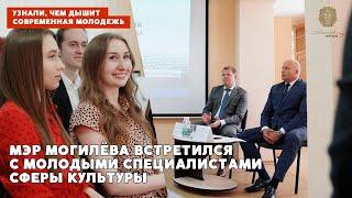 Мэр Могилева встретился с молодыми специалистами сферы культуры в Центральной городской библиотеке