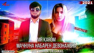 Mr KaRoM - МАЧНУНА НАБАРЕН ДЕВОНАХОНА / NEW RAP 2021